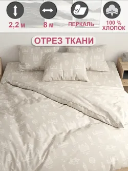 Ткань для пошива постельного белья 8м х 2,2м