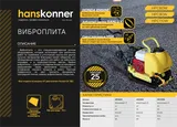 Виброплита Hanskonner HPC90W — фото 2
