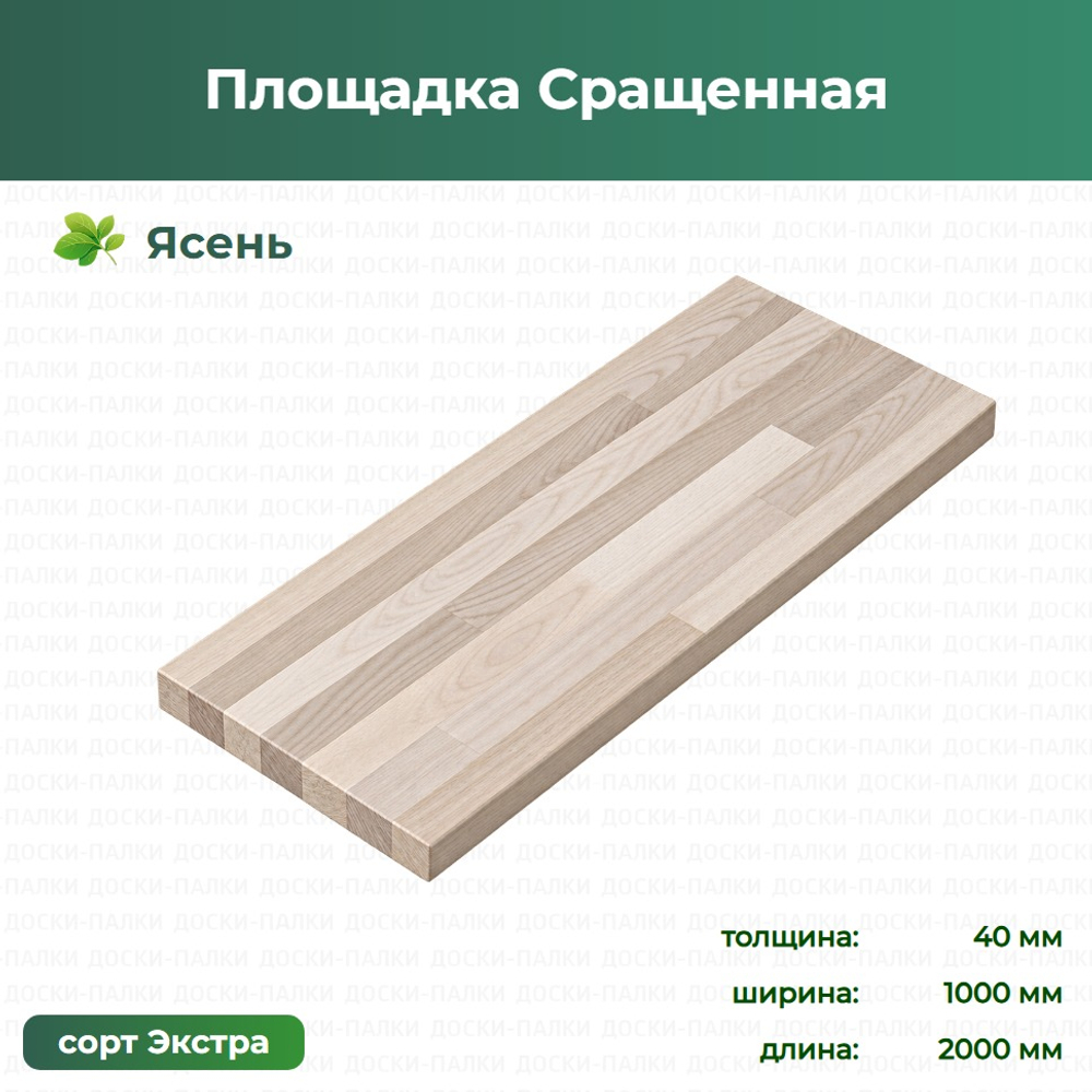 Площадка Сращенная Ясень, 40×1000×2000 мм, сорт Экстра