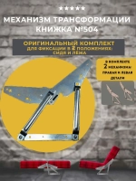 Механизм книжка для диванов №504, комплект пр. и лев. деталь