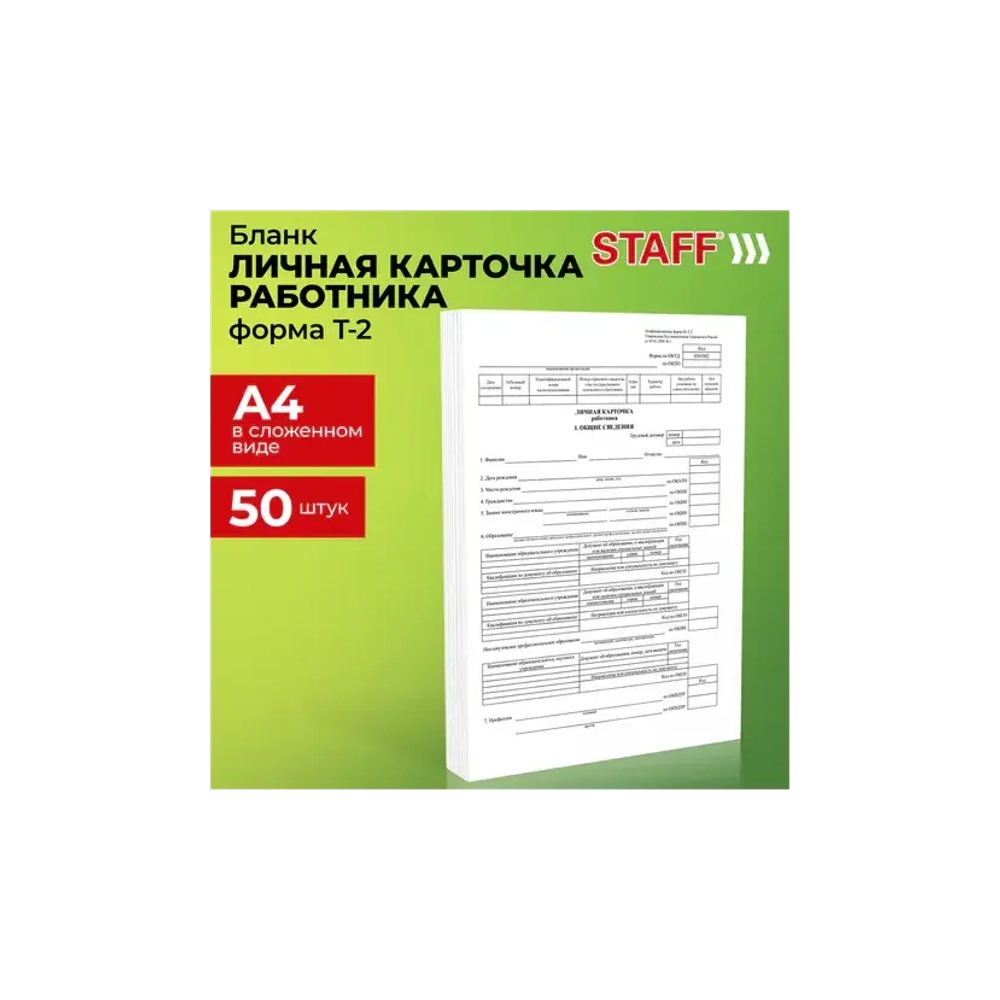 Бланк Личная Карточка работника, форма Т-2, А4, 2 л., КОМПЛЕКТ 50 шт.