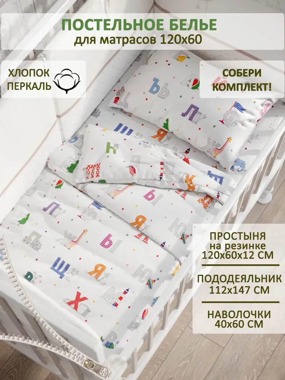 Постельное белье детское перкаль Сказка "Азбука"
