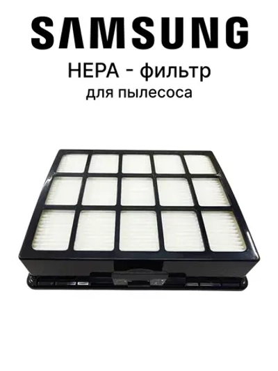 HEPA фильтр для пылесоса