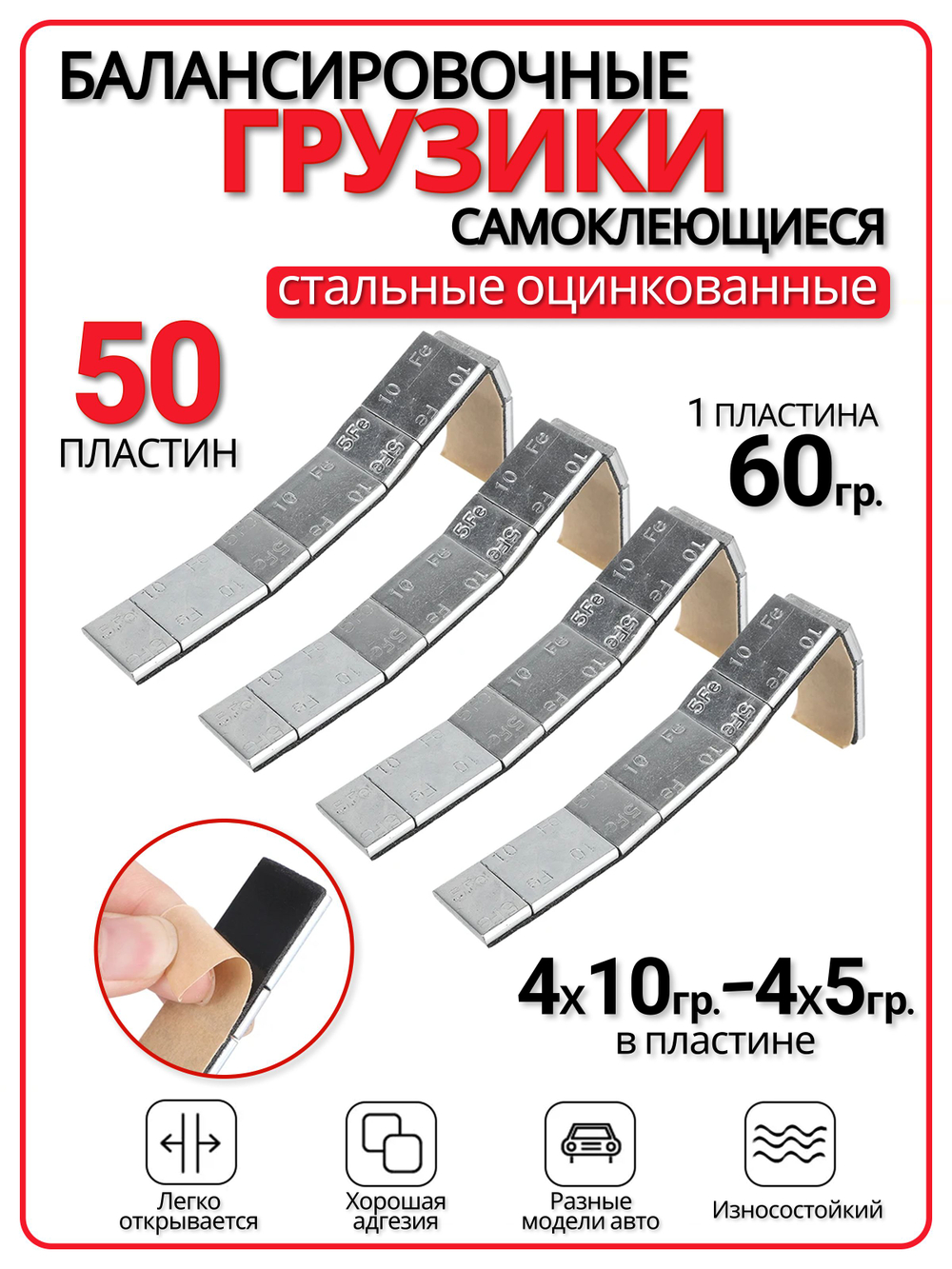 Груз для балансировки колес, 50 шт.