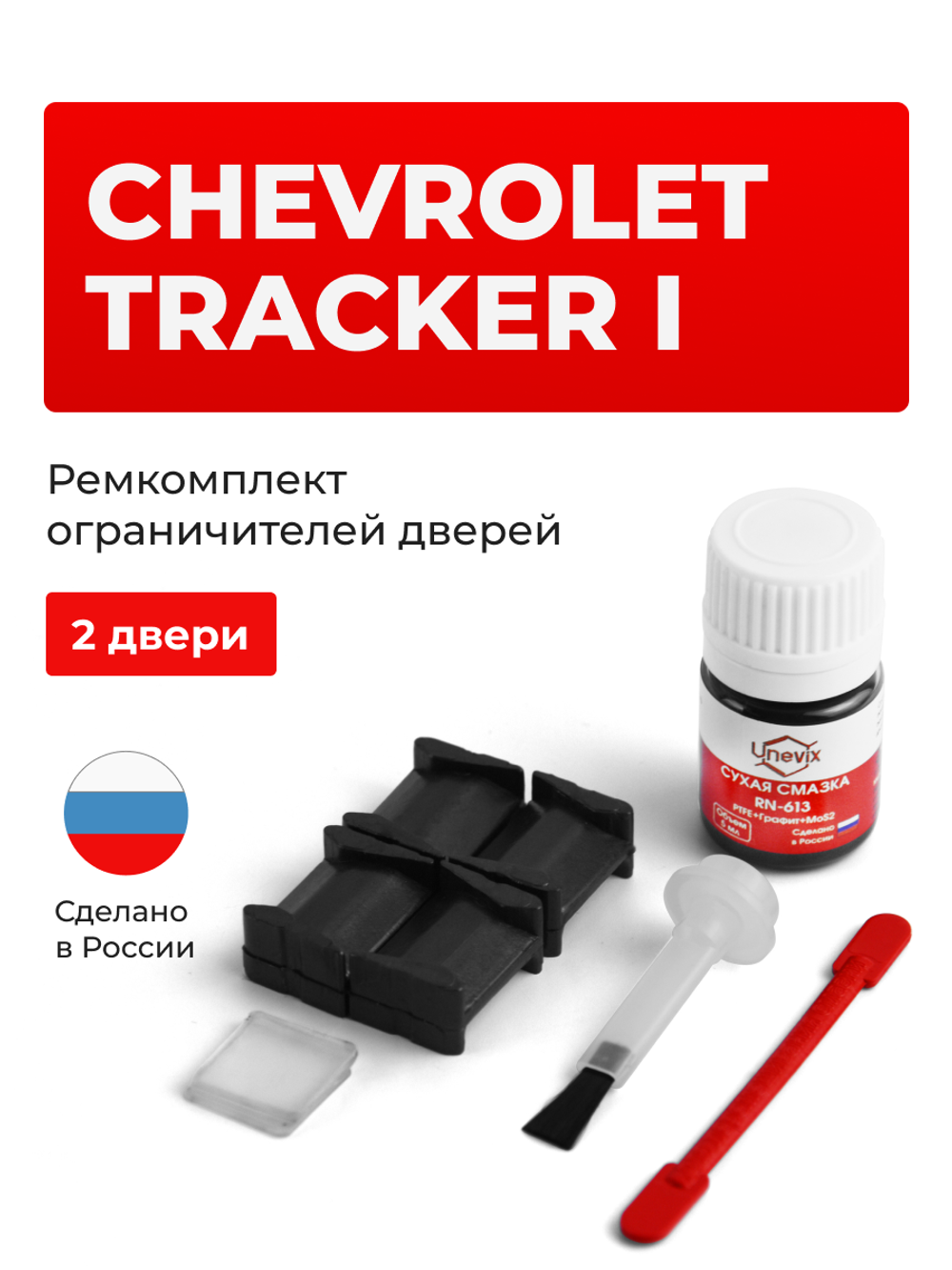 Ремкомплект ограничителей дверей Chevrolet TRACKER (I) ET; TA (2 двери, тип 8) 1988-1998