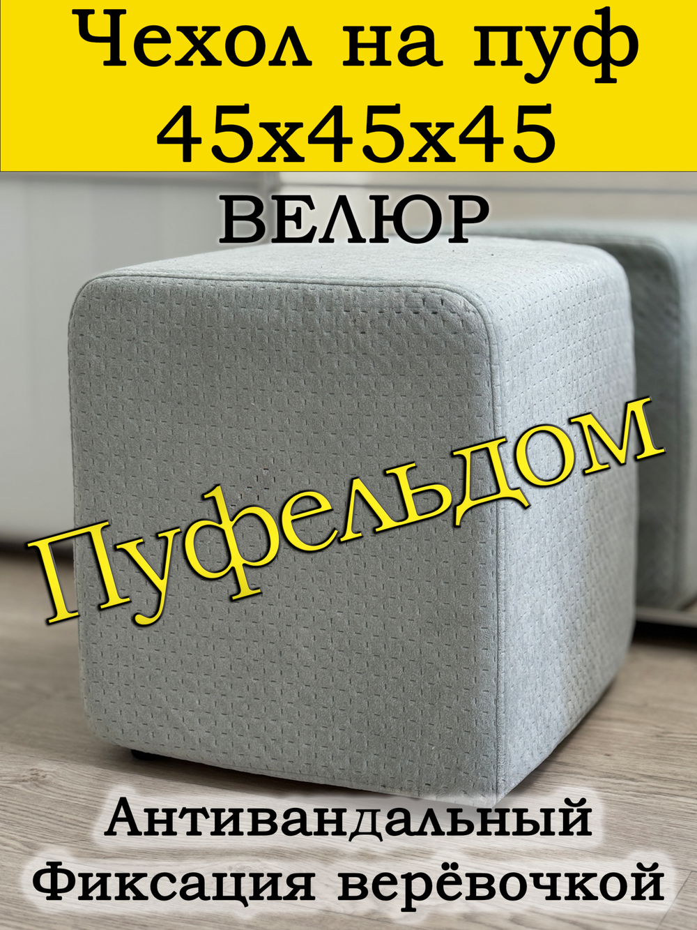 Чехол 45х45х45 на пуфик квадратный