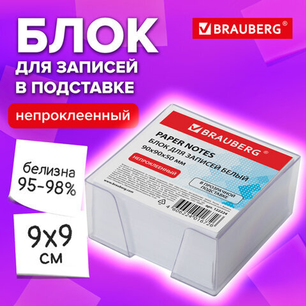 Блок для записей BRAUBERG в подставке прозрачной, куб 9×9×5 см, белый, белизна 95-98%.