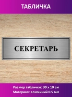 Табличка "Секретарь".