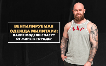 Вентилируемая одежда милитари: какие модели спасут от жары в городе