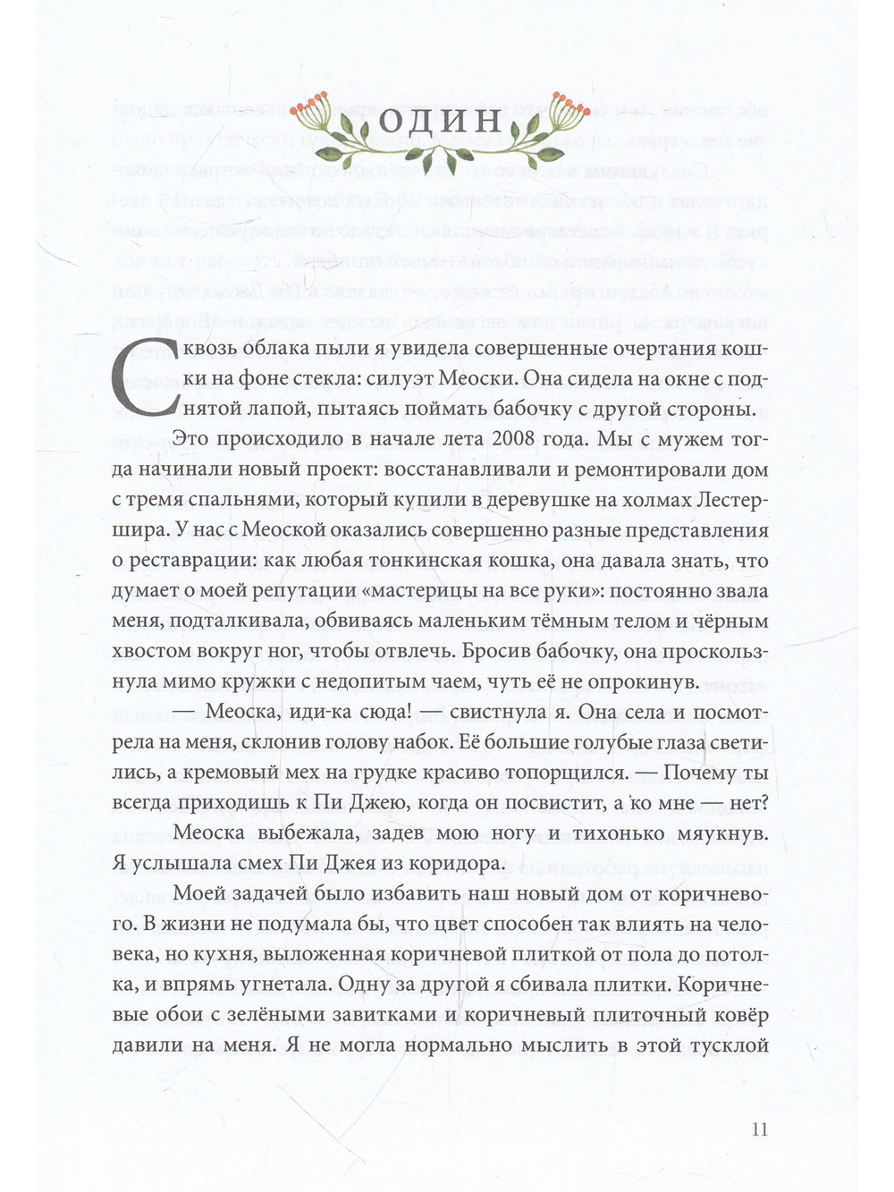 Айрис Грейс. История особенной девочки и особенной кошки