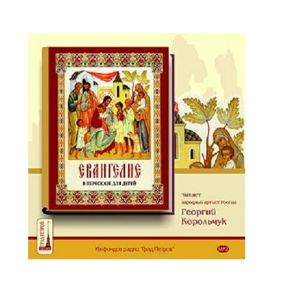 Евангелие в пересказе для детей. 1CD
