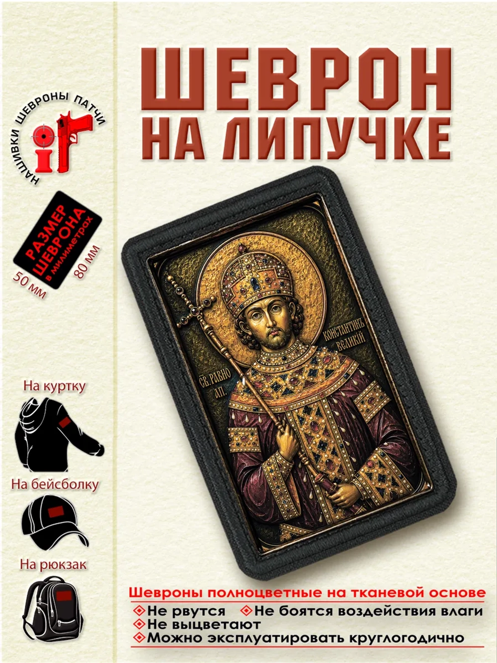 Шеврон на липучке "Святой Константин Великий" dtf