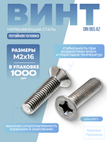 Винт DIN 965 А2 M 2х16 PH с потайной головкой, шлиц крест в упак 1000 шт