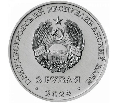 3 рубля 250 лет Кючук-Кайнарджийскому мирному договору 2024 г