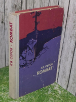 Серов Н.В. Комбат