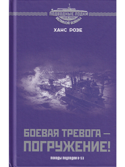 Боевая тревога - погружение!