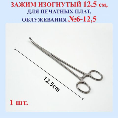 12,5 см Зажим, изогнутый, №6-12,5