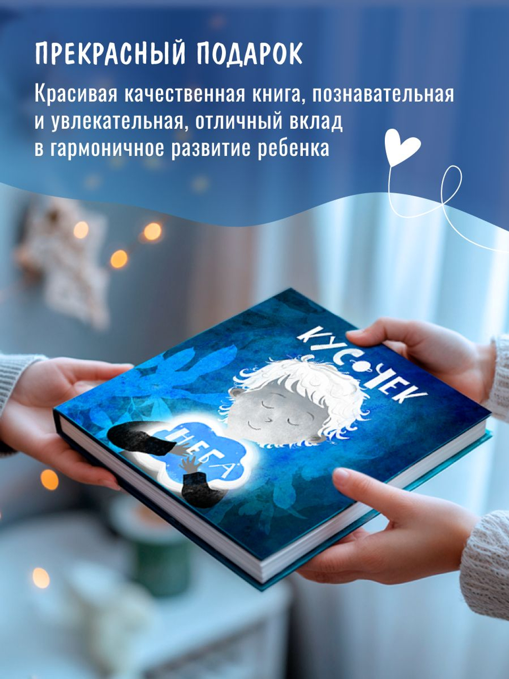Книга для детей о счастье "Кусочек неба" профилактика шопоголизма