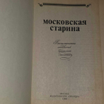 Московская старина