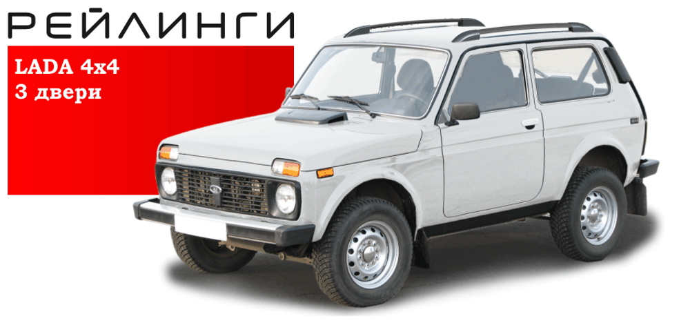 Рейлинги серебристые Нива 4х4/Легенд (3 дв.)