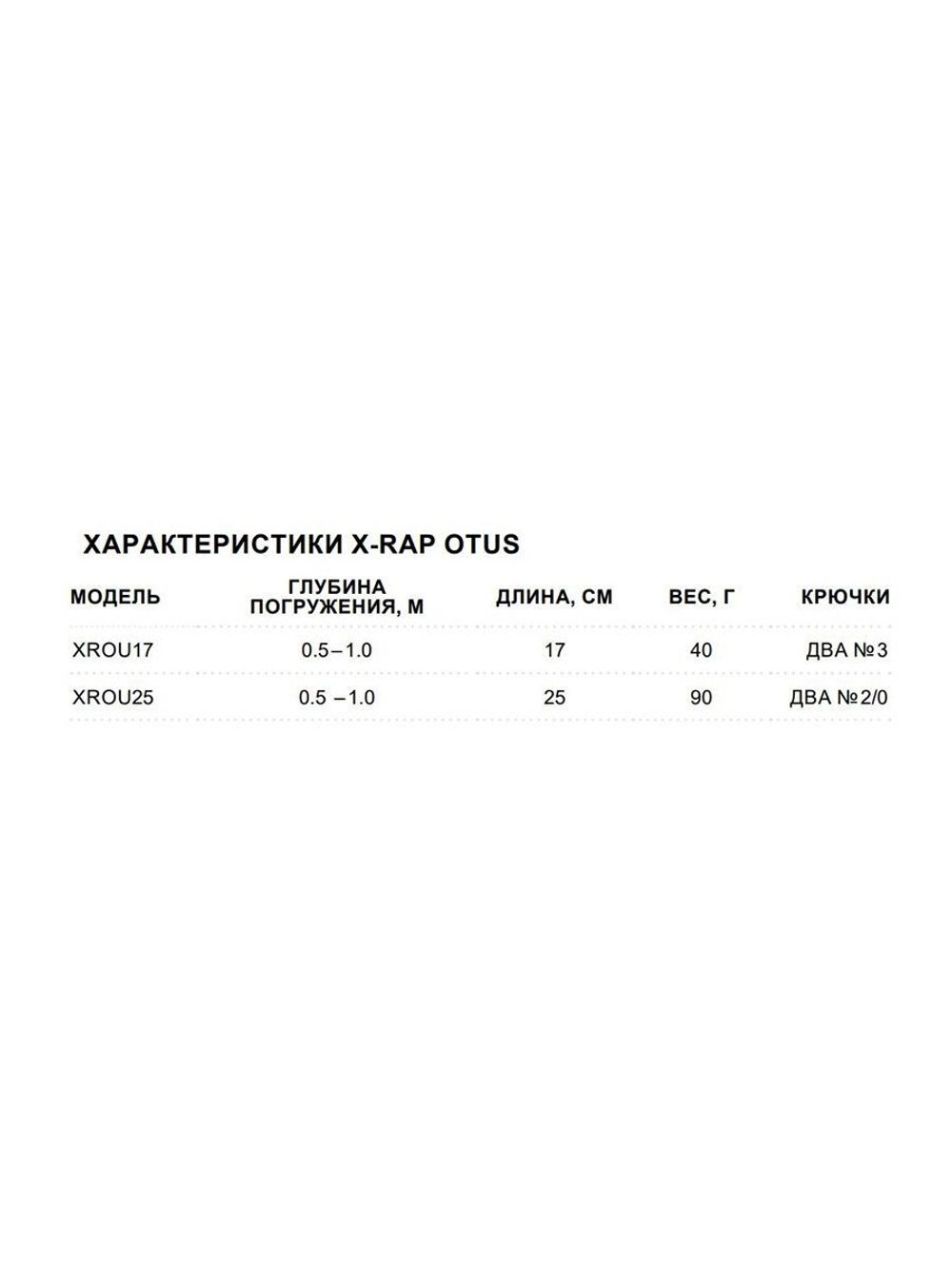 Воблер X-Rap Otus 17 SCRR медленно тонущ. 0.5-1м 17см 40гр