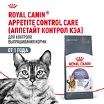 Royal Canin Appetite Control Care Аппетайт контрол кэа Корм сухой для взрослых кошек контроль выпрашивания корма 3,5кг