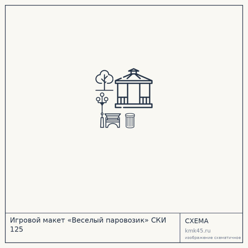 Игровой макет «Веселый паровозик» CКИ 125 — от 187 000 ₽