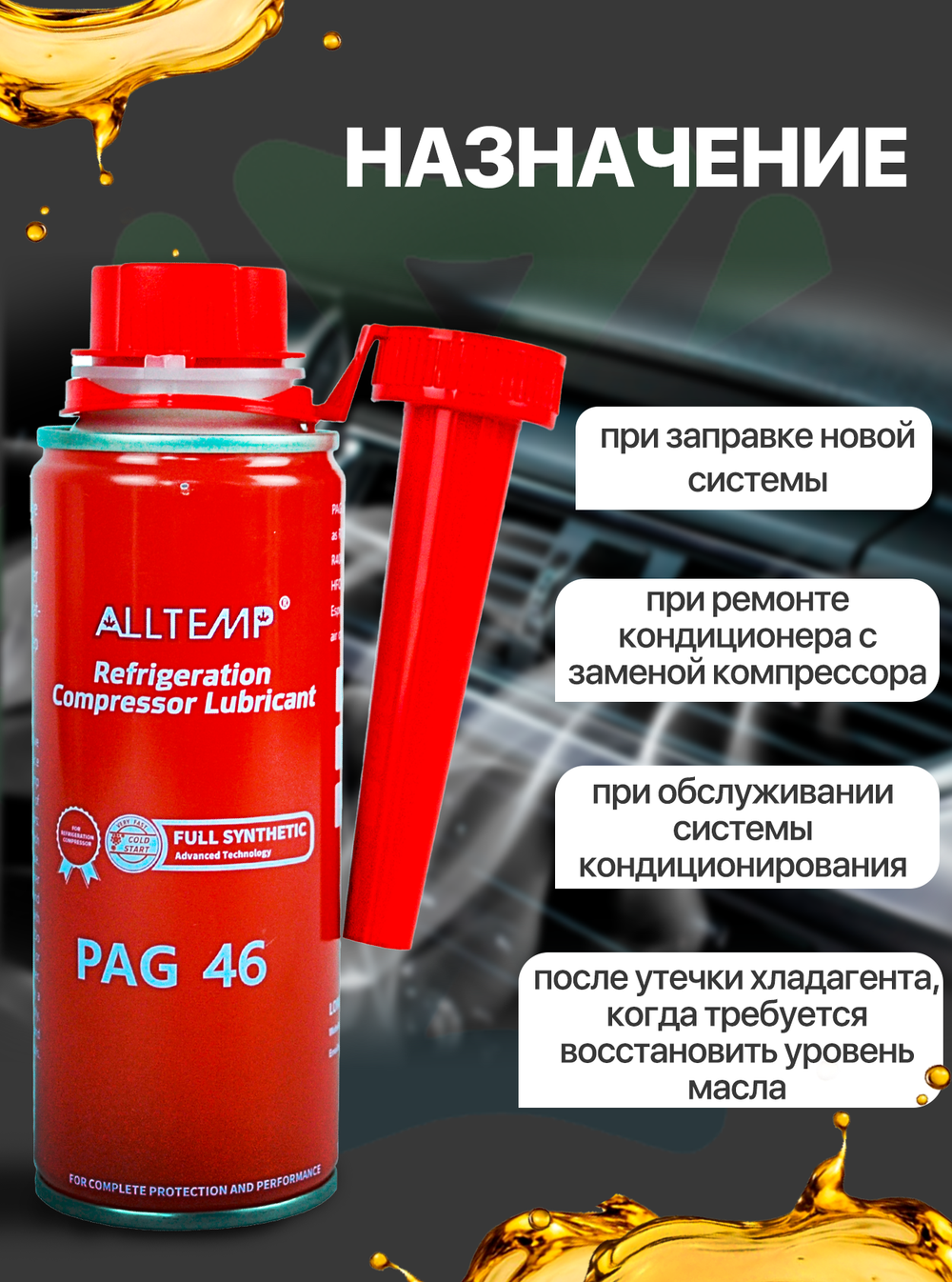 Масло для автомобильного кондиционера PAG-46 (250мл)