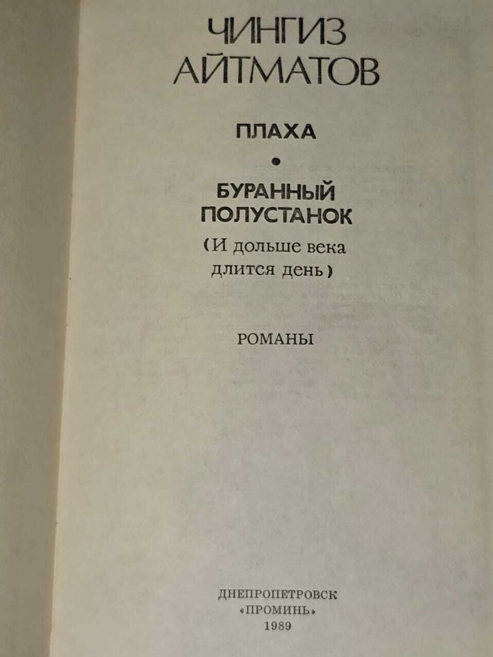 Буранный полустанок. Плаха. Айтматов Чингиз Торекулович