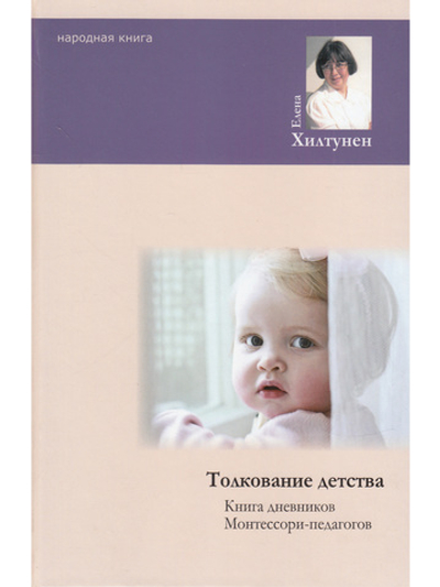 Толкование детства