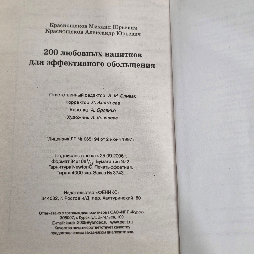 Краснощеков М.Ю. Краснощеков А.Ю. 200 любовных напитков для эффективного обольщения