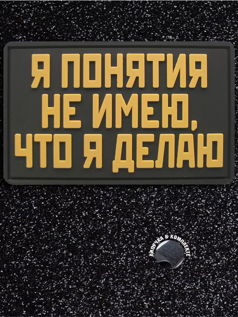 Шеврон на липучке Я понятия не имею что делаю