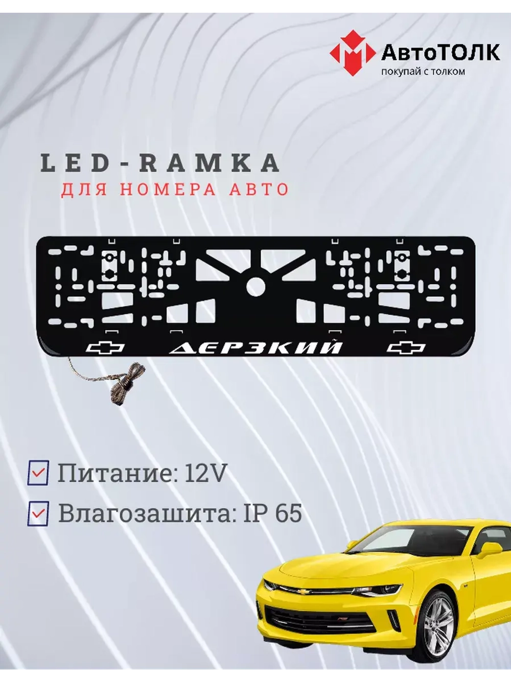 Рамка для номера с подсветкой. Дерзкий Chevrolet.
