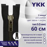 Молния металл YKK Т5 (5 мм) 2 зам., разъем., 60 см, темная латунь, цв. 580 черный, уп.10 шт