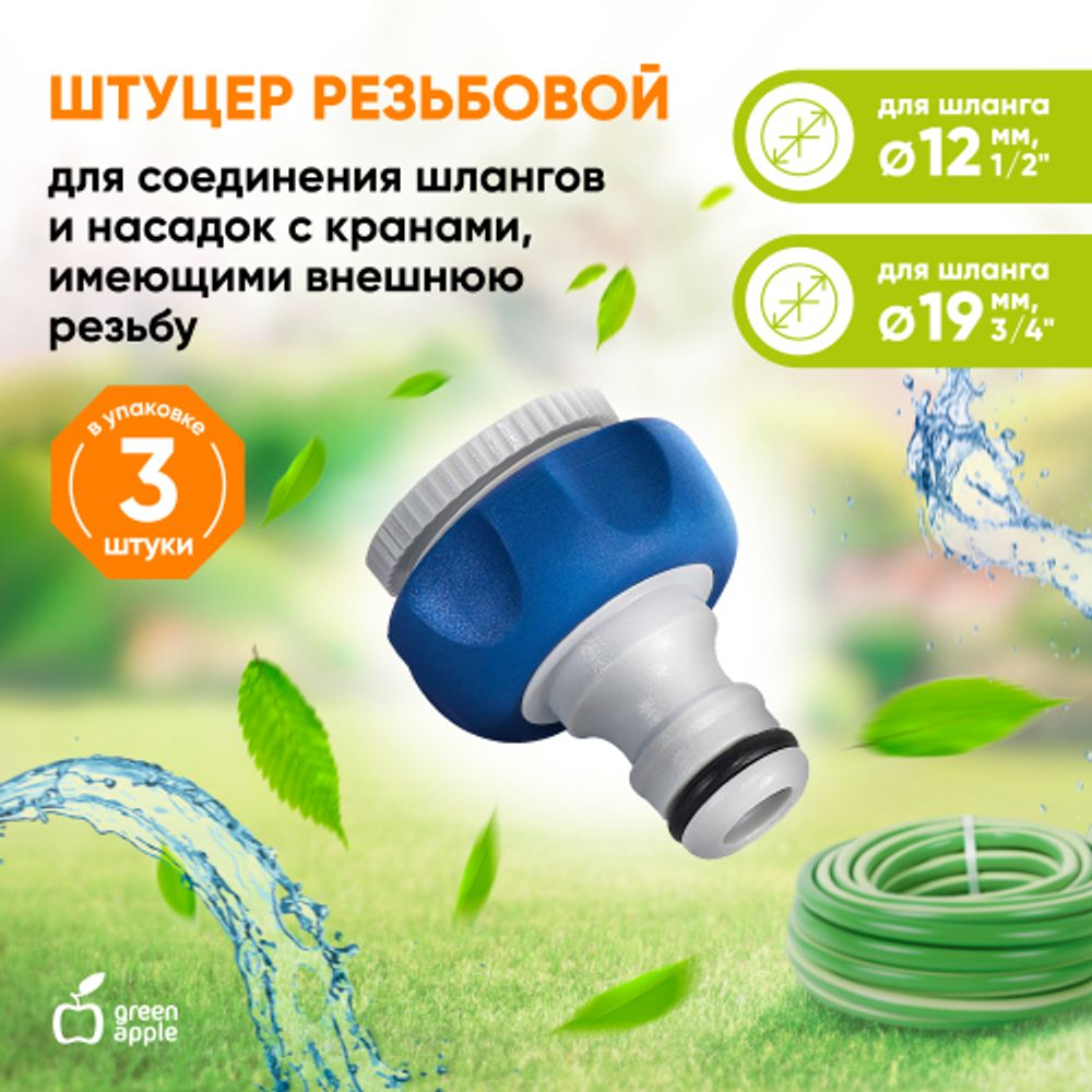 Штуцер GREEN APPLE GWTA20-055 с внутренней резьбой 1/2-3/4 12-19 мм | Аксессуары для полива Green Apple