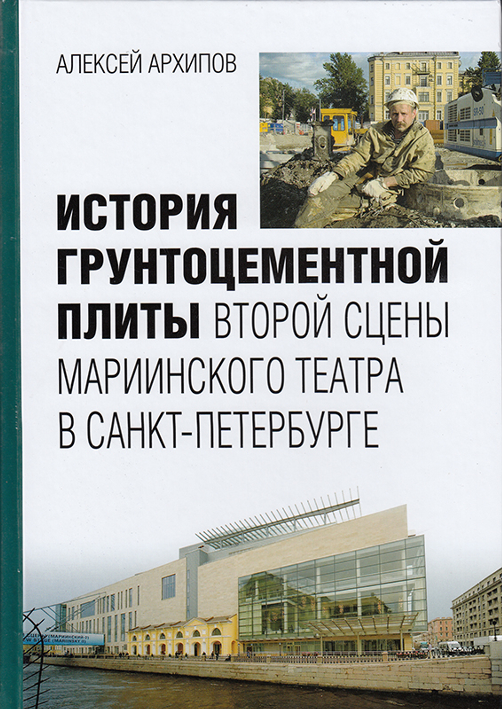 История грунтоцементной плиты второй сцены Мариининского театра в Санкт-Петербурге
