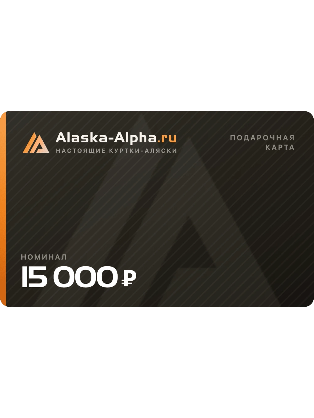 Подарочная карта Alaska-Alpha 15000 руб