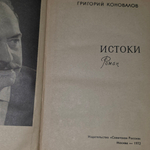 Коновалов Григорий. Истоки
