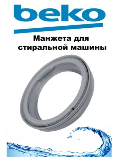 Манжета (уплотнитель) люка стиральной машины Beko (2804860500) 2804860500