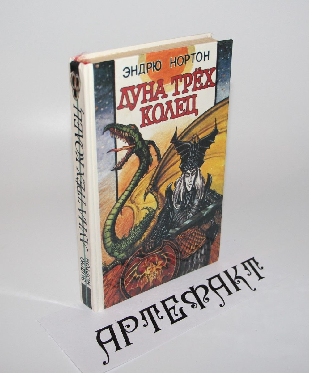 Луна трёх колец. Нортон Эндрю