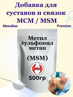 Добавка для суставов и связок МСМ / MSM метилсульфонилметан, МилоБио 500 г питание для суставов, ногтей и волос