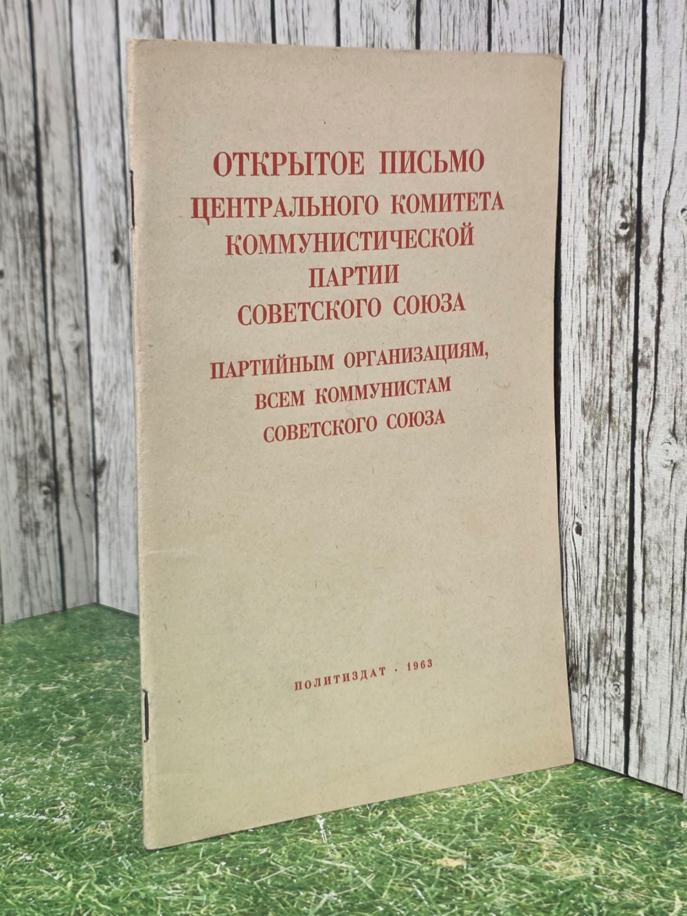 Открытое письмо Центрального комитета Коммунистической партии Советского Союза .Партийным организациям, всем коммунистам Советского Союза