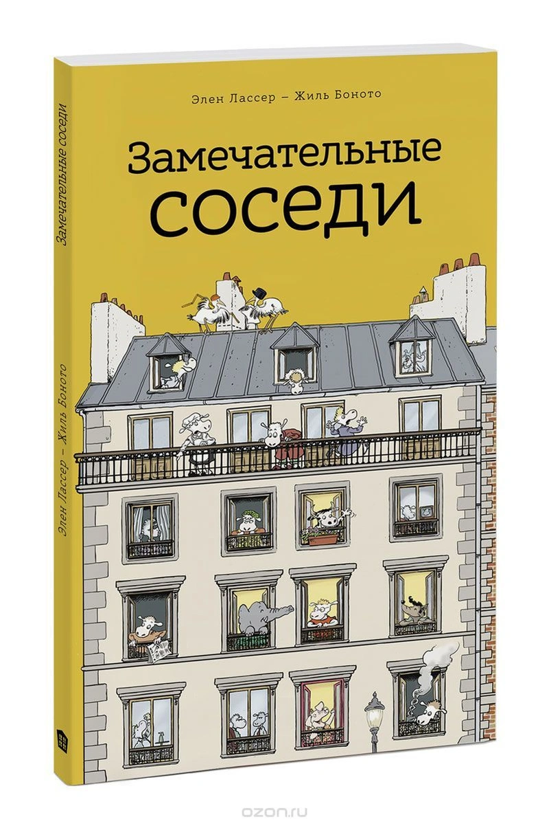 Замечательные соседи