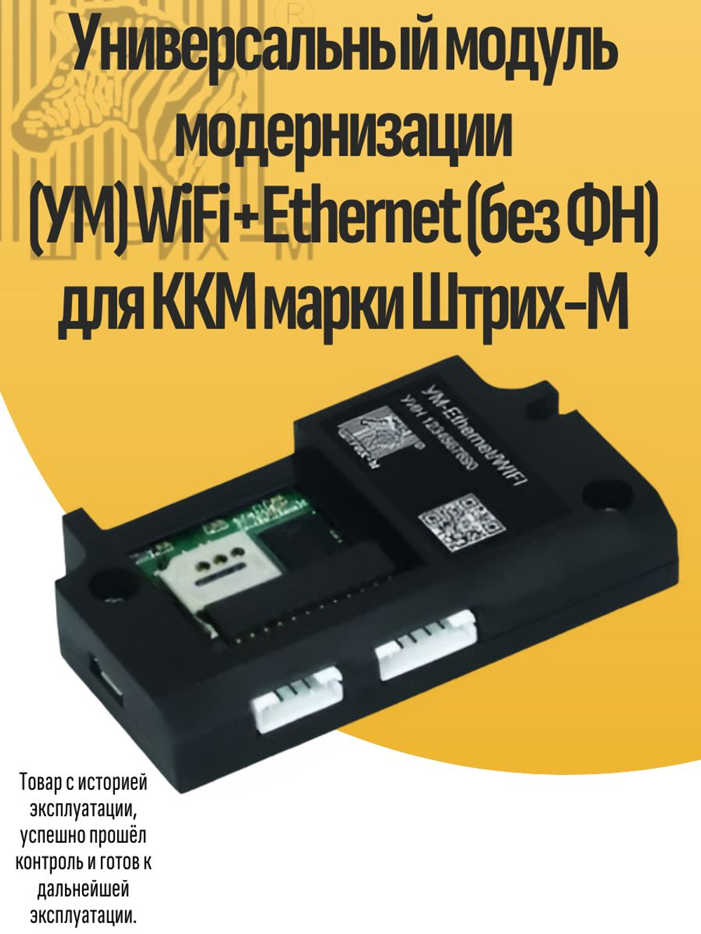 Универсальный модуль модернизации (УМ) WiFi+Ethernet (без ФН) для ККМ марки Штрих-М