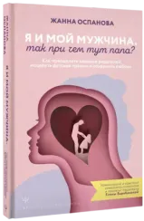 Я и мой мужчина. Так при чем тут папа?