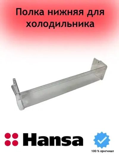 Полка на дверь для холодильника Hansa 1033020
