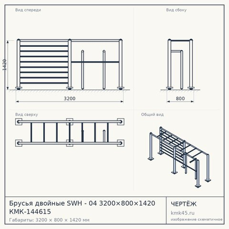 Брусья двойные SWH - 04 3200×800×1420 КМК-144615 — от 37 000 ₽
