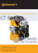 Комплект ГРМ Continental СT881K2