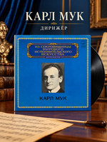 LP Карл Мук - дирижеры. Из Сокровищницы Мирового Исполнительского Искусства. Виниловая пластинка 12 дюймов. Мелодия СССР 1980 год.