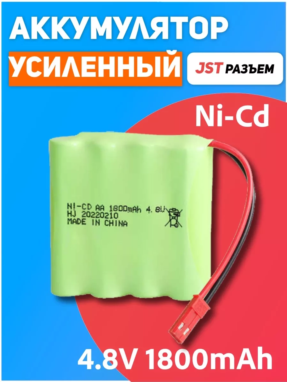Аккумулятор для игрушек 4.8V 1800mah Ni-Cd разъем JST